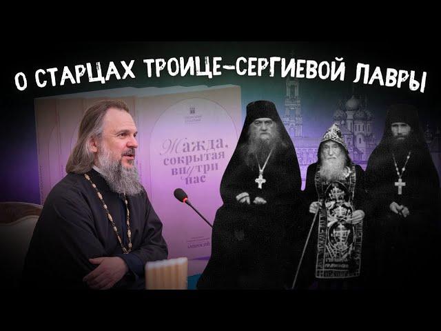 "О СТАРЦАХ ТРОИЦЕ-СЕРГИЕВОЙ ЛАВРЫ". Митрополит Тверской и Кашинский Амвросий