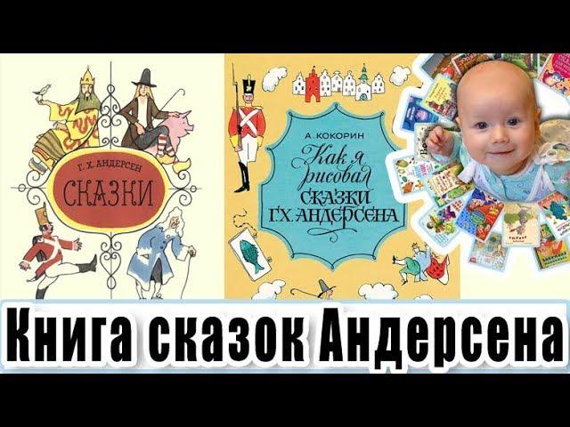 Обзор книги сказок Андерсена (Андерсона) + комментарии художника ("Как я рисовал сказки Андерсена")