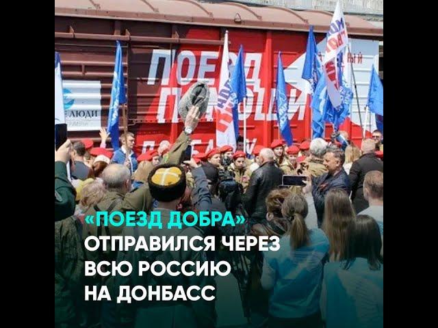 «Поезд Добра» отправился через всю Россию на Донбасс