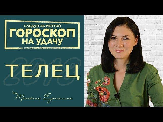  ГОРОСКОП НА УДАЧУ.  Что ждет Тельцов в 2018 году?