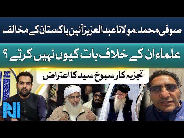 Sufi Muhammad, Maulana Abdul Aziz Aaeen Pakistan Ke Mukhalif | Sabookh Syed Objection | GTV