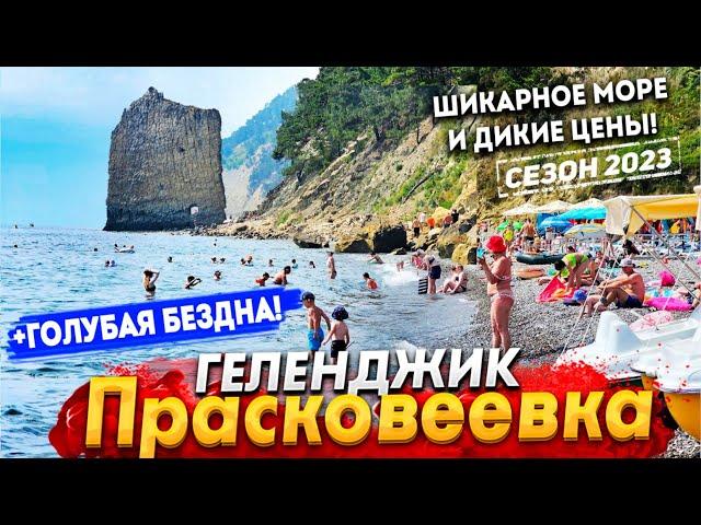 #ГЕЛЕНДЖИК- ГОЛУБАЯ БЕЗДНА! КУРОРТ ПРАСКОВЕЕВКА СЕГОДНЯ- ШОК ЦЕНЫ НА ОТДЫХ! СКАЛА ПАРУС ДИКИЙ ПЛЯЖ