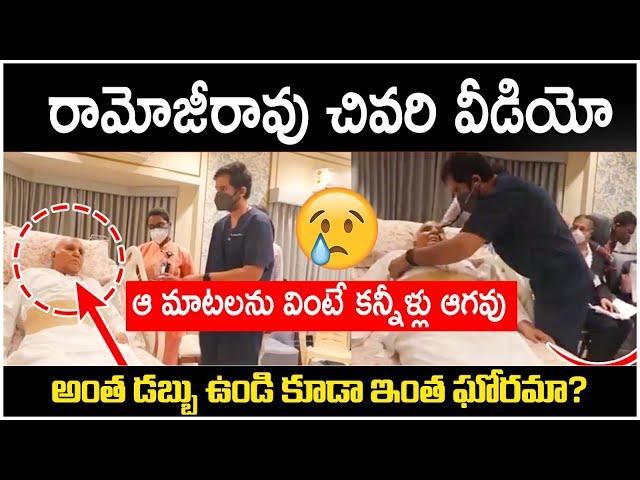 Ramoji Rao Emotional Video In Hospital | Ramoji Rao Last Words | Ramoji Rao Is No More | Socialpost