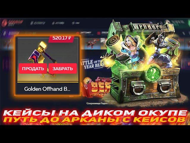 GGDROP КЕЙСЫ НА ДИКОМ ОКУПЕ | ПУТЬ ДО АРКАНЫ С КЕЙСОВ | ПРОВЕРКА САЙТА WPDROP | GGDROP DOTA 2