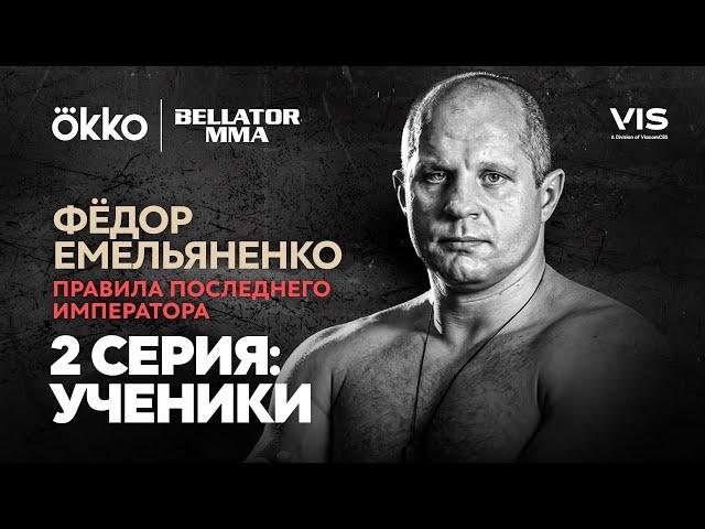 Фёдор Емельяненко. Правила Последнего Императора. Серия 2