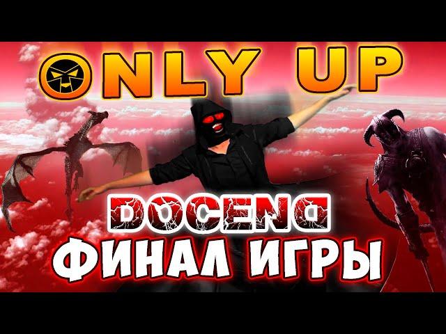 ONLY UP Финальный босс и конец игры! FINAL BOSS! #Docend @TheDocend