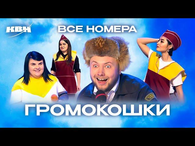 КВН. Громокошки. Полный сборник всех номеров