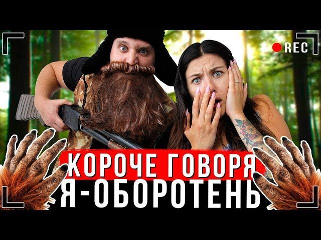 КОРОЧЕ ГОВОРЯ, Я - ОБОРОТЕНЬ [От первого лица] | Я ПРЕВРАТИЛСЯ В ВОЛКА