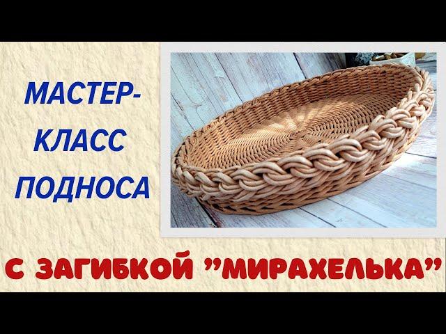 МК подноса с загибкой "Мирахелька"