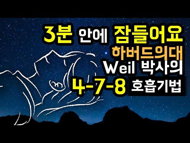  3분 안에 꿀잠으로.. 하버드의대 출신 박사(Dr.Weil)의 478 호흡 기법 by 브레이너제이, 불안증 & 불면증 완화 [BSM Level 1 - 심신안정 및 입면 유도]