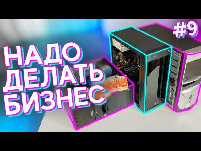 #НДБ​ ep.9 / Собрал и ПРОДАЛ 3 КОМПЬЮТЕРА за ДЕНЬ! Увеличиваем масштабы!