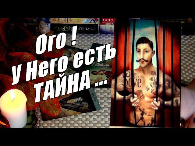 ️КАКУЮ ТАЙНУ ОН СКРЫВАЕТ⁉️ ОН НЕ ХОТЕЛ ЧТОБЫ ТЫ ЗНАЛА... ️ Гадание Таро