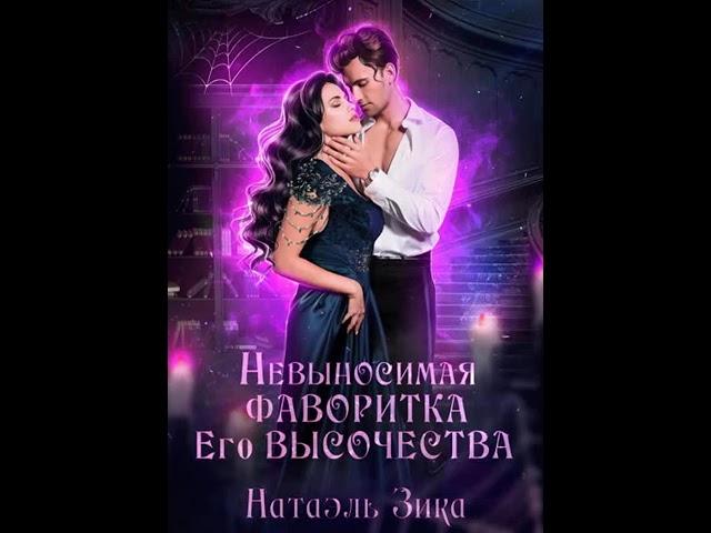 Аудиокнига Любовное фэнтези #Натаэль - Аудиокнига - 727.1