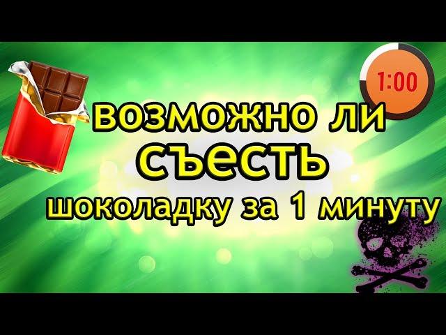 ВОЖМОЖНО ЛИ СЪЕСТЬ ШОКОЛАДКУ ЗА МИНУТУ?!