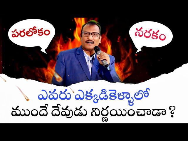 దేవుడు కొందరినే ఎన్నుకున్నాడా? అందరిని ఎన్నుకున్నాడా? || Edward Williams Kuntam Latest Messages