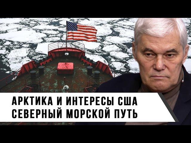 Константин Сивков | Арктика и интересы США | Северный морской путь