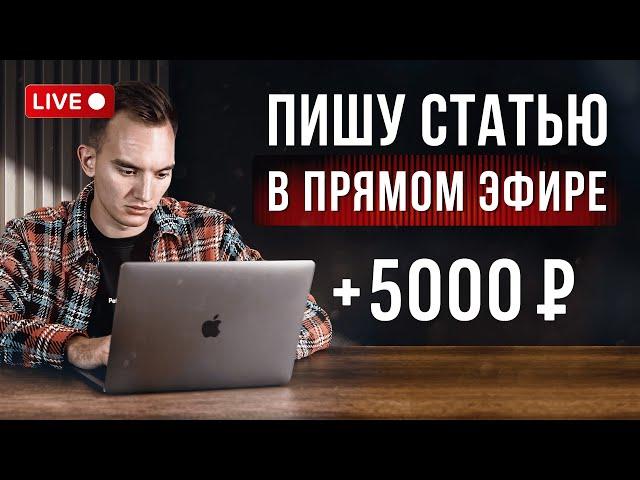 +5000 ₽ за 4 часа на копирайтинге. Пишу в прямом эфире + УРОК по Копирайтингу. Работа в интернете.