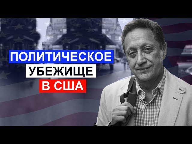 002 Политическое убежище в США 2021 | Борис Палант