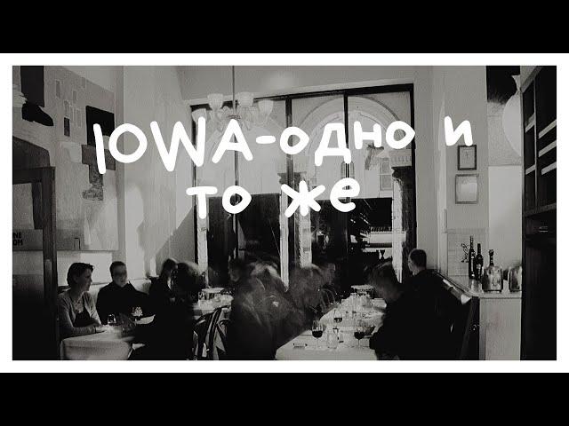 IOWA - одно и то же (cover piano)