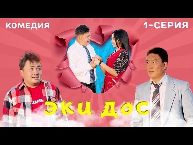 ЭКИ ДОС// 1- СЕРИЯ БЛЕСТЯЩАЯ КОМЕДИЯ