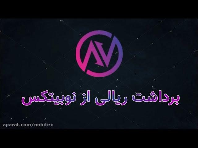 آموزش برداشت ریال/تومان از نوبیتکس  Nobitex