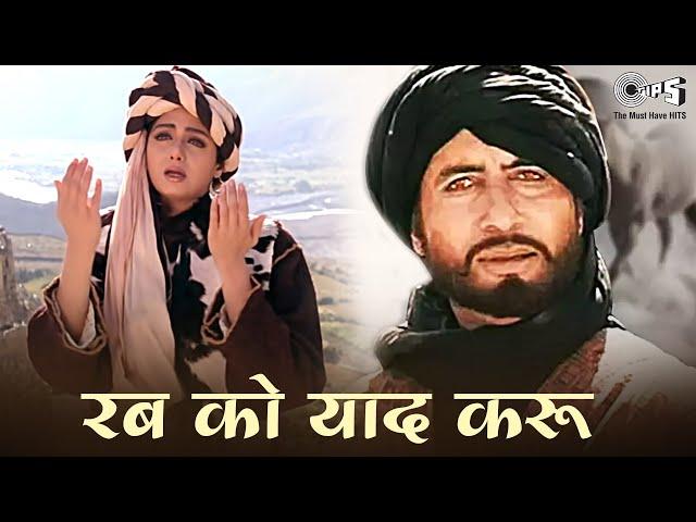 रब को याद करू बिछड़ा यार मिला दे ओए रब्बा - Rab Ko Yaad Karo Ek Fariyad Karo - अमिताभ बच्चन, श्रीदेवी