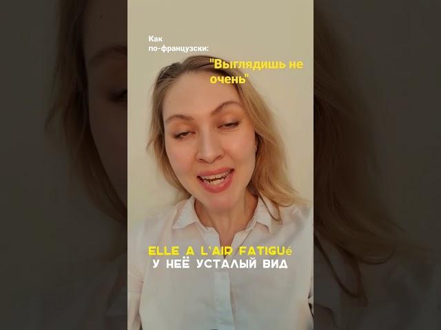 что на самом деле значит: "у неё усталый вид" по-французски