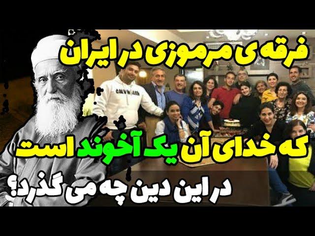 مرموز ترین فرقه ی دینی در ایران که خدای آن یک آخوند است و در تلاش بسیار هستند که کثرت پیدا بکنند