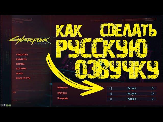 КАК ВКЛЮЧИТЬ РУССКУЮ ОЗВУЧКУ В CYBERPUNK 2077