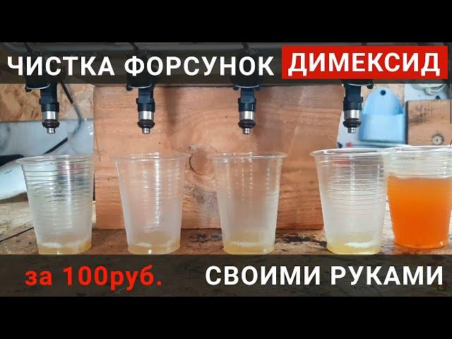 Чистка форсунок своими руками за 100рублей. Димексид мне в форсунки