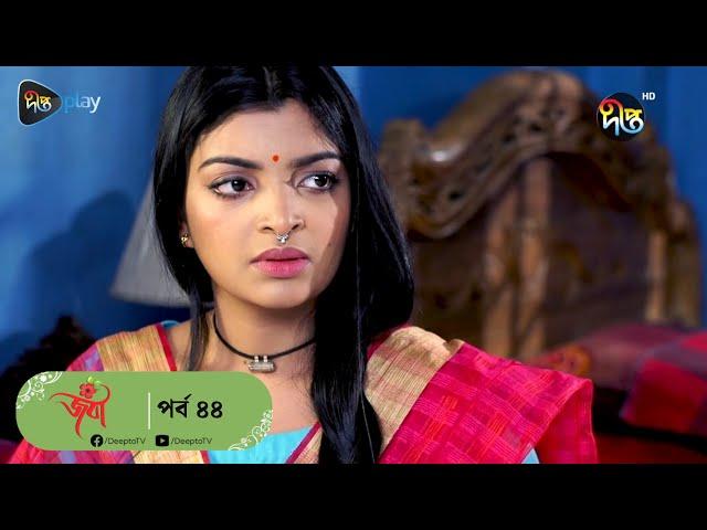 Joba - জবা | EP 44 | Rezmin Satu, Sohan Khan | New Bangla Natok | DeeptoTV