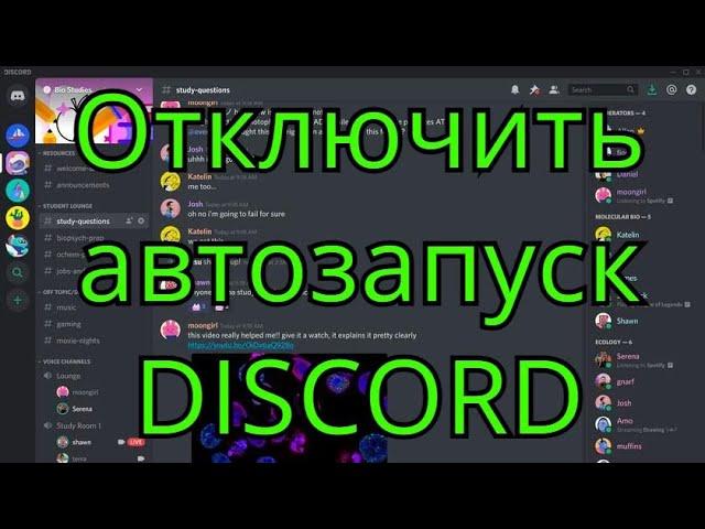 Как отключить автозапуск DISCORD