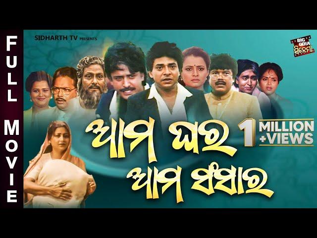 Full Film - Ama Ghara Ama Sansara - Old Is Gold Movie | ଆମ ଘର ଆମ ସଂସାର | Uttam Mohanty, Bijay, Hara