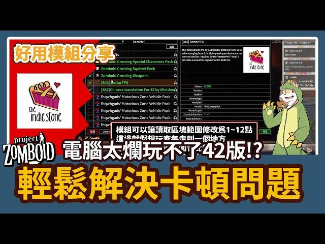 【好用模組分享】42版 解決爛電腦玩42版本卡頓問題 提升遊戲順暢度模組問世 獸迷 Project Zomboid 殭屍毀滅工程【獸人PNGtuber／咖蛋】Furry