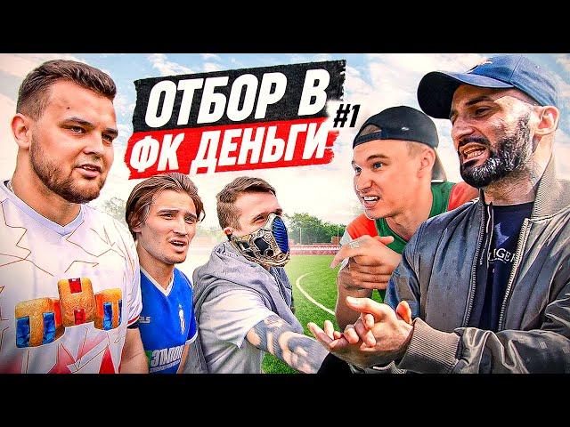 ОТБОР В ФК ДЕНЬГИ #1 / КТО ПРИШЕЛ В КОМАНДУ?