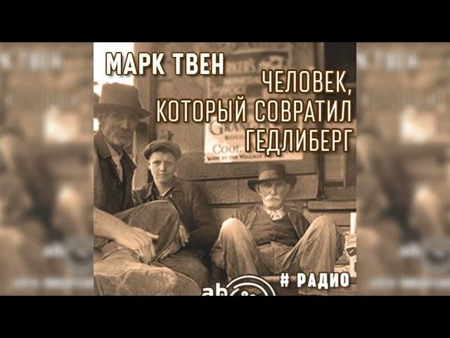 Человек, который совратил Гедлиберг, Марк Твен радиоспектакль слушать – Театр у микрофона