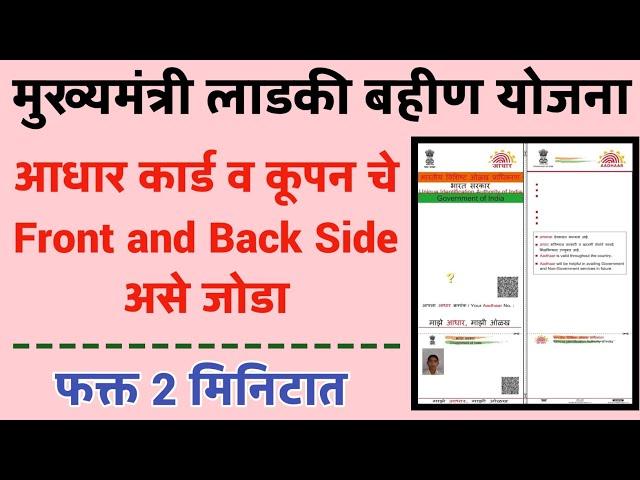 Mukhyamantri Majhi Ladki Bahin Yojana Aadhar card ke front aur back side ko kaise jode | & size 1 mb