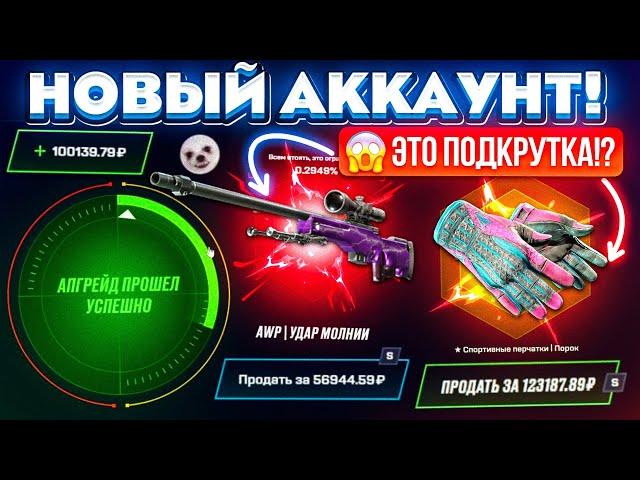 MYCSGO ЗАКИНУЛ 100.000 РУБЛЕЙ на НОВЫЙ АККАУНТ и ОФИГЕЛ! ЭТО ПОДКРУТКА!? КЕЙС БАТЛ ТАК ОКУПАЕТ?