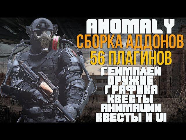 МЕНЯЕМ ВСЕ АСПЕКТЫ! STALKER ANOMALY СБОРКА АДДОНОВ - 56 МОДОВ! RC 18.