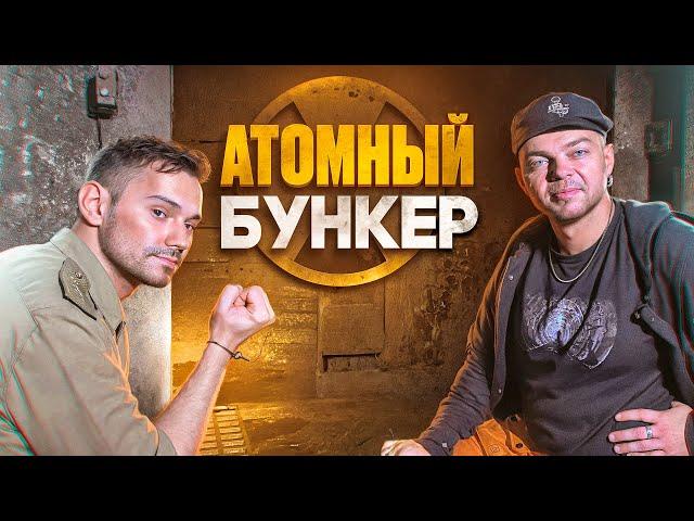 АТОМНЫЙ БУНКЕР - ВМЕСТО УРОКА ИСТОРИИ