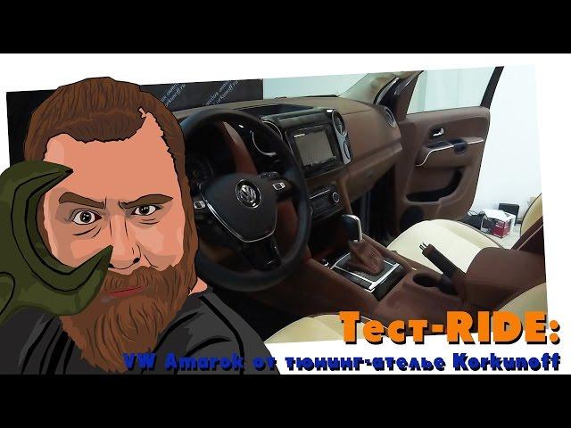 Тест-RIDE. VW Amarok от тюнинг-ателье Korkunoff