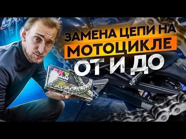 Как поменять цепь и звезды на мотоцикле Yamaha FZ6 / Замена цепи на мотоцикле Yamaha своими руками