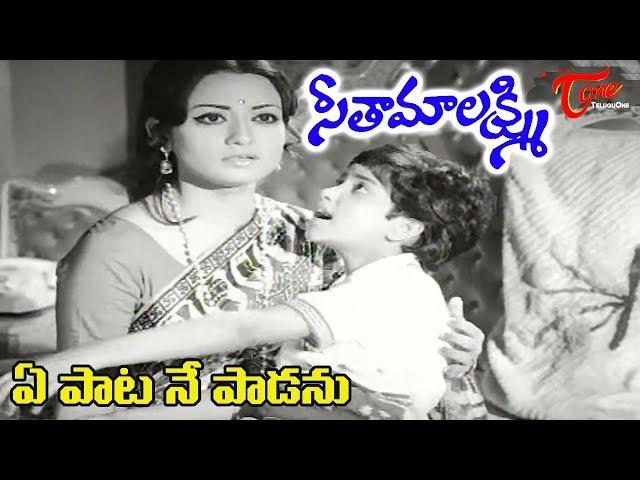 Seeta Malaxmi Movie Songs || Ye Pata Ne Padanu || Chandra Mohan || Rameshwari - OldSongsTelugu