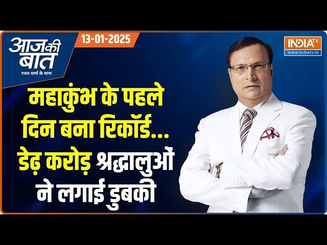 Aaj Ki Baat : महाकुंभ में 40 करोड़ हिंदुओं का महानुष्ठान शुरू | Mahakumbh 2025 | CM Yogi |Amrit Snan