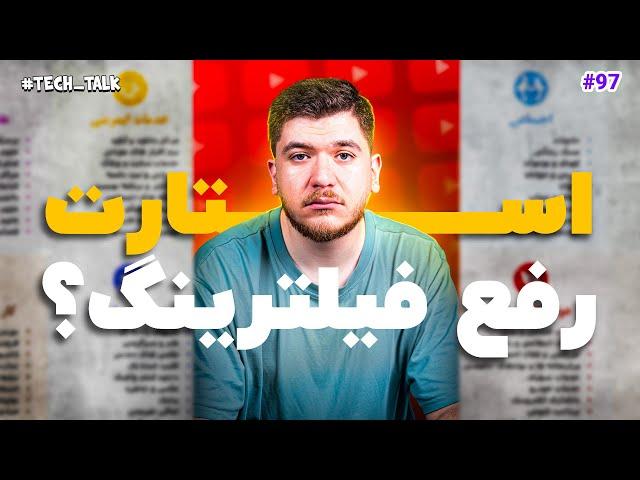 رفع فیلترینگ، تعطیلی گوگل و قابلیت بشکن تانوس در آیفون | تک‌تاک