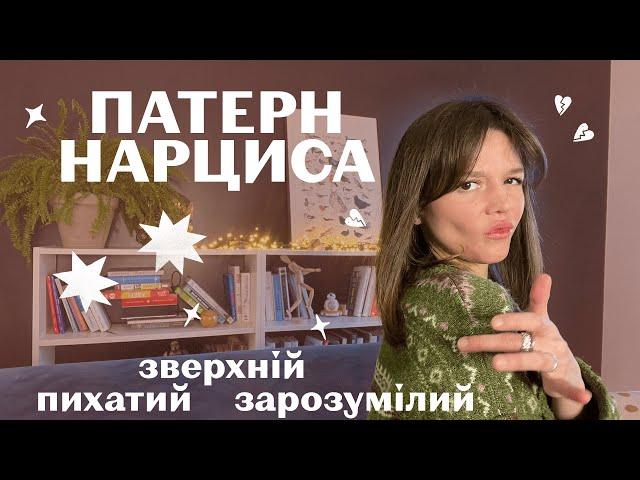 Перевір, НАСКІЛЬКИ ТИ НАРЦИС? Знецінення, засудження, заздрощі