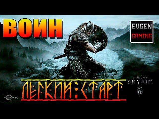 SKYRIM - Легенда ► Легкий Старт - ВОИН ◄