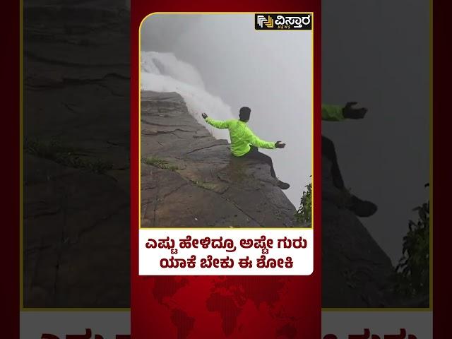 Bandaje Water Falls | Chikmagalur | ಚಿಕ್ಕಮಗಳೂರಿನಲ್ಲಿ ಮುಂದುವರೆದ ಪ್ರವಾಸಿಗರ ಹುಚ್ಚಾಟ | Vistara News