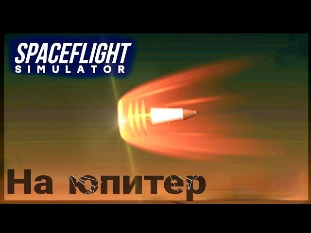 Spaceflight simulator - Можно ли попасть на Юпитер?