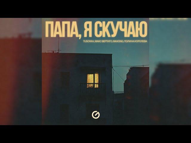 ПАПА, Я СКУЧАЮ (2025) - Макс Вертиго,  Полина Королева, TUSOVKA, Maxong